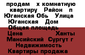 продам 2-х комнатную квартиру › Район ­ п.Юганская Обь › Улица ­ Юганская › Дом ­ 33 › Общая площадь ­ 54 › Цена ­ 1 000 000 - Ханты-Мансийский, Сургут г. Недвижимость » Квартиры продажа   